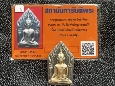พระขุนแผน-กุมารสมบัติ หลวงพ่อพูล วัดไผ่ล้อม จ.นครปฐม เนื้อตะกั่วหน้ากากเงิน หลังชุบทอง ปี 2548 พร้อมบัตรรับรองและกล่องเดิม