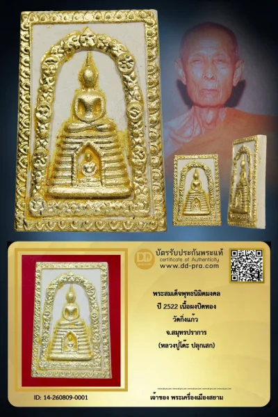 +++ เริ่มประมูล พระแท้ๆ เริ่ม  ครับ พระสมเด็จพุทธนิมิตมงคล ปี 2522 เนื้อผงปิดทอง วัดกิ่งแก้ว จ.สมุทรปราการ (หลวงปู่โต๊ะ ปลุกเสก) +++ หายากมาก ครับ ข้อมูลตามบัตรรับประกัน +++