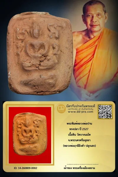 +++ เริ่มประมูล พระแท้ๆ เริ่ม ครับ พระพิมพ์หลวงพ่อปาน ทรงปลา ปี 2527 เนื้อดิน วัดบางนมโค จ.พระนครศรีอยุธยา (หลวงพ่อฤาษีลิงดำ ปลุกเสก) +++ หายากมาก ครับ ข้อมูลตามบัตรรับประกัน +++