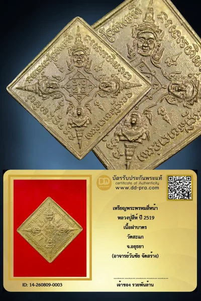 +++ เริ่มประมูล พระแท้ๆ  ครับ เหรียญพระพรหมสี่หน้า หลวงปู่สีห์ ปี 2519 เนื้อฝาบาตร วัดสะแก จ.อยุธยา (อาจารย์วันชัย จัดสร้าง) หายากมาก ครับ วัดใจให้ครับ ทุนมาแพง *** ตัวจริงเสียงจริง *** แท้ดูง่ายครับ +++ ข้อมูลตามบัตรรับประกัน +++