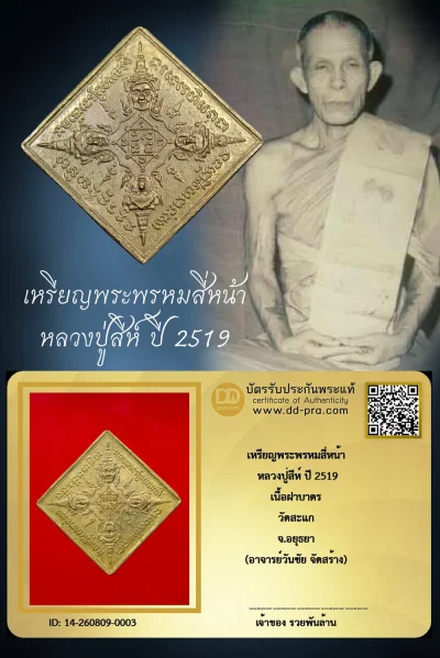 +++ เริ่มประมูล พระแท้ๆ ครับ เหรียญพระพรหมสี่หน้า หลวงปู่สีห์ ปี 2519 เนื้อฝาบาตร วัดสะแก จ.อยุธยา (อาจารย์วันชัย จัดสร้าง) หายากมาก ครับ วัดใจให้ครับ ทุนมาแพง *** ตัวจริงเสียงจริง *** แท้ดูง่ายครับ +++ ข้อมูลตามบัตรรับประกัน +++