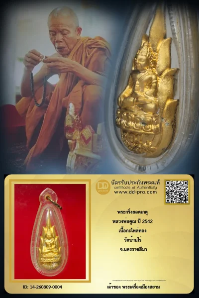 +++ เริ่มประมูล พระแท้ๆ  ครับ พระกริ่งยอดเกตุ หลวงพ่อคูณ ปี 2542 เนื้อกะไหล่ทอง วัดบ้านไร่ จ.นครราชสีมา หายากมาก ครับ วัดใจให้ครับ ทุนมาแพง *** ตัวจริงเสียงจริง *** แท้ดูง่ายครับ +++ ข้อมูลตามบัตรรับประกัน +++