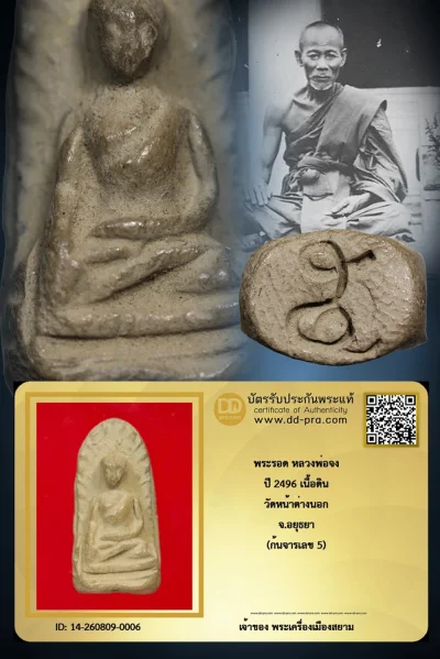 +++ เริ่มประมูล พระแท้ๆ พระรอด หลวงพ่อจง ปี 2496 เนื้อดิน วัดหน้าต่างนอก จ.อยุธยา (ก้นจารเลข 5) ครับ หายากมาก ครับ วัดใจให้ครับ ทุนมาแพง *** ตัวจริงเสียงจริง *** แท้ดูง่ายครับ +++ ข้อมูลตามบัตรรับประกัน +++