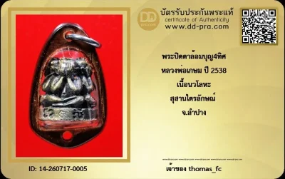 วัดใจ เคาะ 10 บาท เริ่มที่ค่าบัตร กับ พระปิดตาล้อมบุญ4ทิศ หลวงพ่อเกษม ปี 2538 เนื้อนวโลหะ สุสานไตรลักษณ์ จ.ลำปาง องค์นี้ พิเศษ ตอก โค๊ดชัดเจน +ใบรับรอง