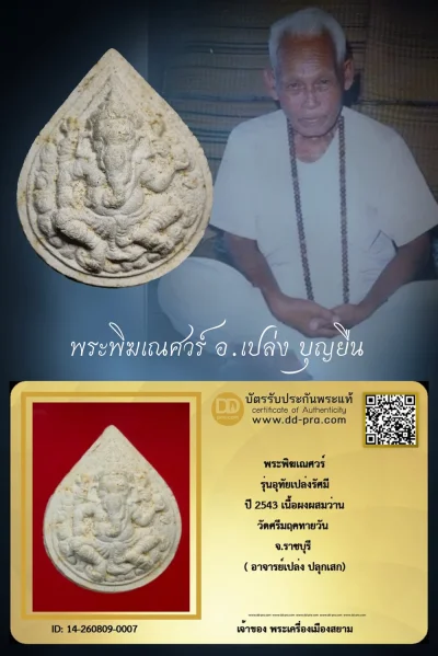 +++ เริ่มประมูล พระแท้ๆ ครับ พระพิฆเณศวร์ รุ่นอุทัยเปล่งรัศมี ปี 2543 เนื้อผงผสมว่าน วัดศรีมฤคทายวัน จ.ราชบุรี ( อาจารย์เปล่ง ปลุกเสก) หายากมาก ครับ วัดใจให้ครับ ทุนมาแพง *** ตัวจริงเสียงจริง *** แท้ดูง่ายครับ +++ ข้อมูลตามบัตรรับประกัน +++