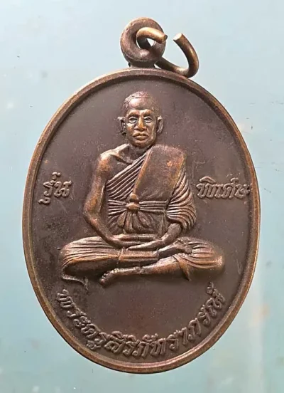 เหรียญรุ่นพิเศษ หลวงพ่อนิยม วัดป่าหลักร้อย นครราชสีมา