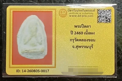 วัดใจ 100...ปิดตากรุวัดคลองขอม ปี2460 เนื้อผง หลวงปู่ศุข วัดปากคลองมะขามเฒ่าปลุกเสก พร้อมบัตรรับรอง