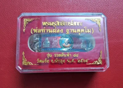เลส 4 บาท พ่อท่านผ่องฯ รุ่น รวยล้นฟ้า 88 วัดแจ้ง จ.พัทลุง ปี 2564 **ตะขอเงินแท้** เนื้ออัลปาก้าลงยาน้ำเงิน-เขียว-พื้นแดง ลงยาจีวร เลขสวยๆ 31 พร้อมกล่องและซีลเดิมๆ