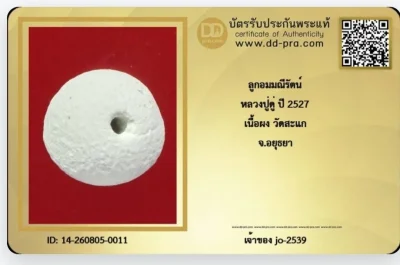 ลูกอมผงมณีรัตน์ปี 27.ปู่ดู่