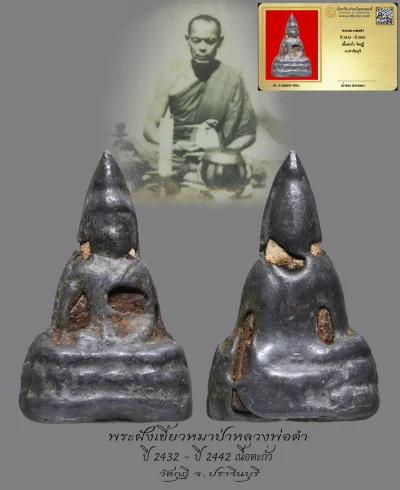 มังกรทองมาแว้วววว พระหลวงพ่อดำ  ปี 2432 - ปี 2442  เนื้อตะกั่ว วัดกุฏิ  จ.ปราจีนบุรี