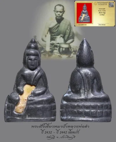 มังกรทองมาแว้วววว พระหลวงพ่อดำ  ปี 2432 - ปี 2442  เนื้อตะกั่ว วัดกุฏิ  จ.ปราจีนบุรี