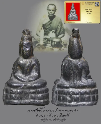 มังกรทองมาแว้วววว พระหลวงพ่อดำ  ปี 2432 - ปี 2442  เนื้อตะกั่ว วัดกุฏิ  จ.ปราจีนบุรี