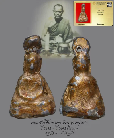 มังกรทองมาแว้วววว พระหลวงพ่อดำ  ปี 2432 - ปี 2442  เนื้อตะกั่ว วัดกุฏิ  จ.ปราจีนบุรี