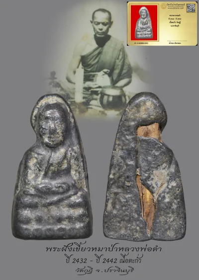 มังกรทองมาแว้วววว พระหลวงพ่อดำ  ปี 2432 - ปี 2442  เนื้อตะกั่ว วัดกุฏิ  จ.ปราจีนบุรี