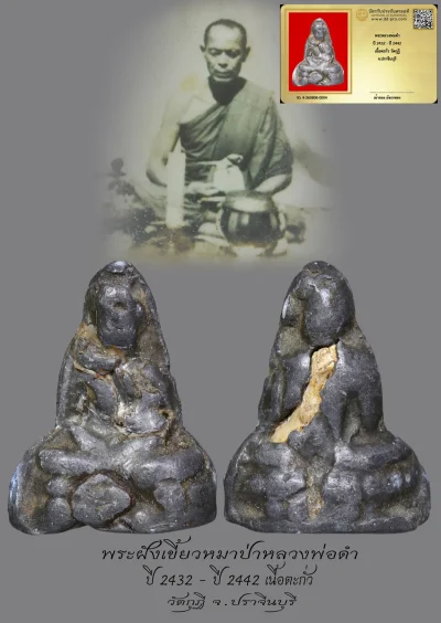 มังกรทองมาแว้วววว พระหลวงพ่อดำ  ปี 2432 - ปี 2442  เนื้อตะกั่ว วัดกุฏิ  จ.ปราจีนบุรี