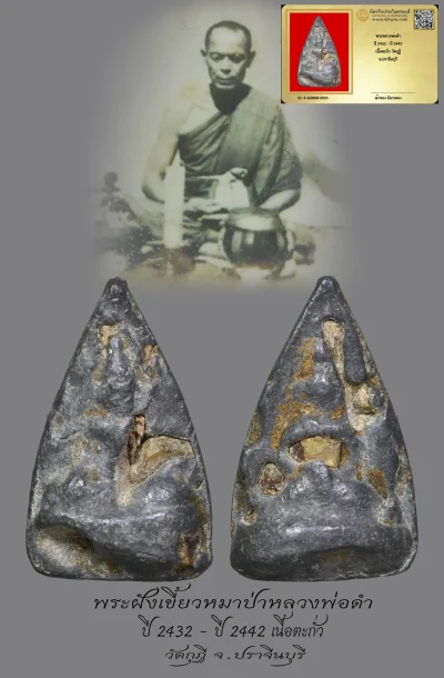 มังกรทองมาแว้วววว พระหลวงพ่อดำ  ปี 2432 - ปี 2442  เนื้อตะกั่ว วัดกุฏิ  จ.ปราจีนบุรี