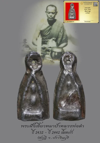 มังกรทองมาแว้วววว พระหลวงพ่อดำ  ปี 2432 - ปี 2442  เนื้อตะกั่ว วัดกุฏิ  จ.ปราจีนบุรี