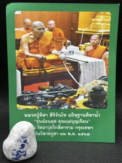 ศิลาน้ำ คุณแม่บุญเรือน โตงบุญเติม รุ่นย้อนยุค อธิษฐานโดยหลวงปู่ศิลา สิริจันโท ณ วัดอาวุธวิกสิตาราม กรุงเทพฯ วันวิสาขบูชา 22 พ.ค.2567