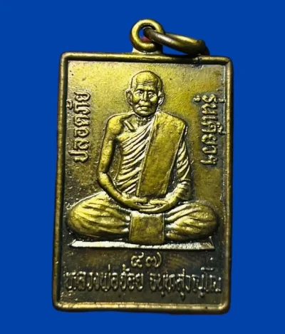 **เคาะแรก 50**เหรียญปลอดภัยรุ่นเดียวของหลวงพ่อจ้อย  วัดศรีอุทุมพร นครสวรรค์ ปี 2547 พร้อมกล่องเดิม กะหลั่ยทอง