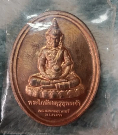 เหรียญพระไภษัชยคุรุพุทธเจ้า  คณะแพทยศาสตร์ มหาวิทยาลัยนเรศวร ปี 2557
