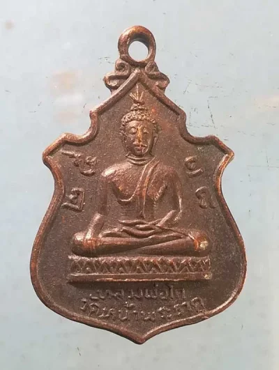 เหรียญหลวงพ่อโต ปี18 วัดหน้าพระธาตุ อุตรดิตถ์