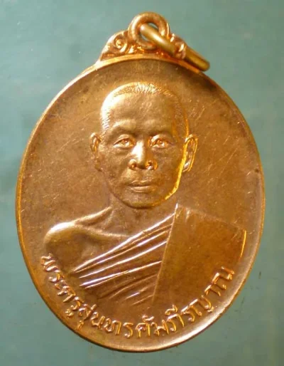 เหรียญพระครูสุนทรคัมภีรญาณ ระลึกถึงวัดพระธาตุดอยน้อย จากพระสุพรหมยานเถร