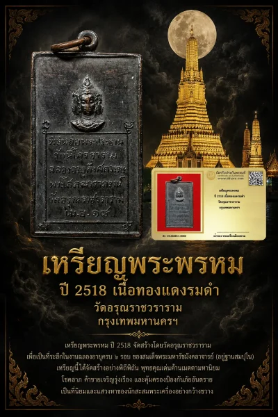 เหรียญพระพรหม 4 หน้า ปี 2518 เนื้อทองเเดงรมดำ วัดอรุณราชวราราม กรุงเทพมหานครฯ