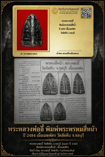 +++ เริ่มประมูล พระแท้ๆ  ครับ พระหลวงพ่ออี๋ พิมพ์พระพรหมสี่หน้า ปี 2484 เนื้อเมฆพัตร วัดสัตหีบ จ.ชลบุรี หายากมาก ครับ วัดใจให้ครับ ทุนมาแพง *** ตัวจริงเสียงจริง *** แท้ดูง่ายครับ +++ ข้อมูลตามบัตรรับประกัน +++