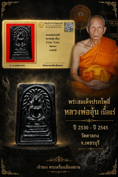 +++ เริ่มประมูล พระแท้ๆ  ครับ พระสมเด็จปรกโพธิ์ หลวงพ่ออุ้น เนื้อแร่ ปี 2530 - ปี 2545 วัดตาลกง จ.เพชรบุรี หายากมาก ครับ วัดใจให้ครับ ทุนมาแพง *** ตัวจริงเสียงจริง *** แท้ดูง่ายครับ +++ ข้อมูลตามบัตรรับประกัน +++