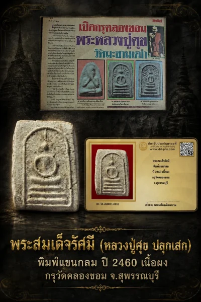 +++ เริ่มประมูล พระแท้ๆ  ครับ พระสมเด็จรัศมี พิมพ์แขนกลม ปี 2460 เนื้อผง กรุวัดคลองขอม จ.สุพรรณบุรี หายากมาก ครับ วัดใจให้ครับ ทุนมาแพง *** ตัวจริงเสียงจริง *** แท้ดูง่ายครับ +++ ข้อมูลตามบัตรรับประกัน +++