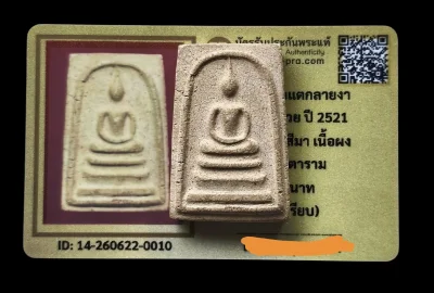 เคาะเดียว สมเด็จแตกลายงา ปี 2521 รุ่นผูกพัทธสีมา เนื้อผง วัดโฆสิตาราม จ.ชัยนาท หลังเรียบ+บัตร