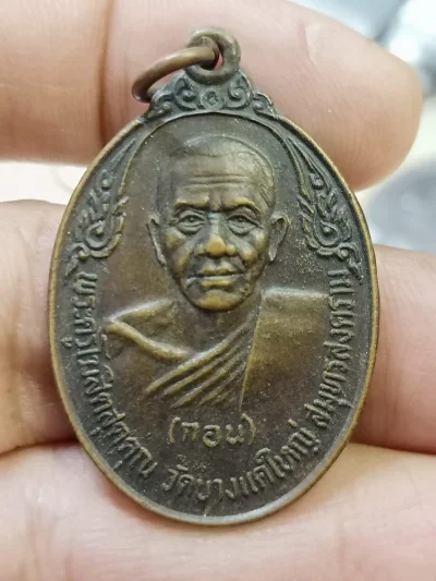 ✅D742 วัดใจ 50 เหรียญหลวงพ่อกอน วัดบางแคใหญ่ สมุทรสงคราม ปี 2520