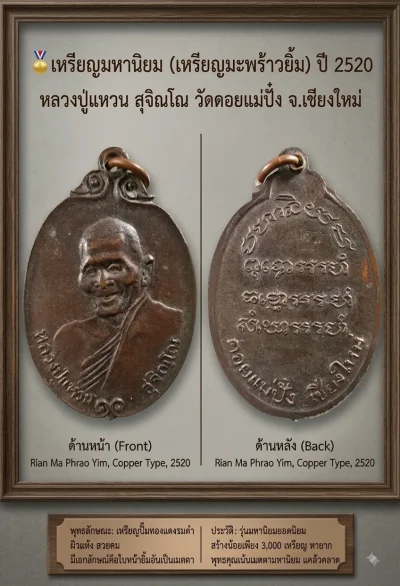 เคาะเดียว......🏅เหรียญมหานิยม (เหรียญมะพร้าวยิ้ม) ปี 2520  หลวงปู่แหวน สุจิณโณ วัดดอยแม่ปั๋ง จ.เชียงใหม่   เนื้อทองแดงรมดำ สภาพสวยคม  รุ่นนี้สร้างน้อยหายาก 1 ใน 3,000 เหรียญ