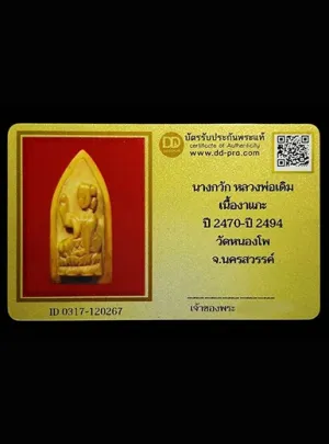 นางกวัก หลวงพ่อเดิม เนื้องาแกะ วัดหนองโพ จ.นครสวรรค์
