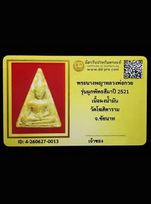 พระนางพญา หลวงพ่อกวย ปี2515 เนื้อผงน้ำมัน วัดโฆสิตาราม จ.ชัยนาท(มีบัตรรับรอง)