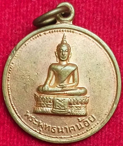 เหรียญพระพุทธนาคน้อย วัดประยูรวงศาวาส ปี14 "ปู่โต๊ะ"ปลุกเสก