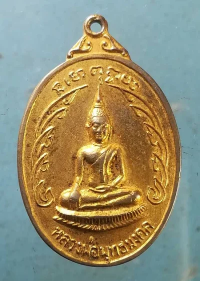 เหรียญหลวงพ่อพุทธมงคล วัดสังกัสรัตนคีรี อุทัยธานี