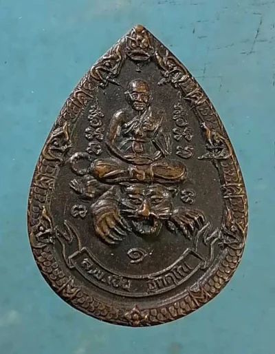 เหรียญหลวงพ่อเปิ่น วัดบางพระ นครปฐม
