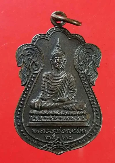 เหรียญปี21 หลวงพ่อเนรมิต หลัง หลวงพ่อ ส.สวโร ภิกขุ