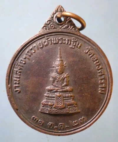 เหรียญถวายผ้าพระกฐิน ปี23 สมเด็จ นวม วัดอนงคาราม คลองสาน