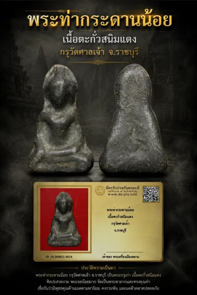 ทุน 1,850 +++ เริ่มประมูล พระแท้ๆ ครับ หายากมาก ครับ พระท่ากระดานน้อย เนื้อตะกั่วสนิมแดง กรุวัดศาลเจ้า จ.ราชบุรี วัดใจให้ครับ ทุนมาแพง *** ตัวจริงเสียงจริง *** แท้ดูง่ายครับ +++ ข้อมูลตามบัตรรับประกัน +++