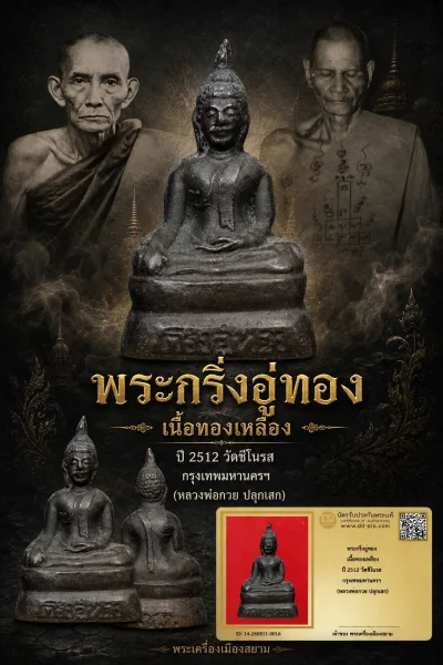 +++ เริ่มประมูล พระแท้ๆ  ครับ หายากมาก ครับ วัดใจให้ครับ พระกริ่งอู่ทอง (หลัง ว.ช.ร. นิยม) เนื้อทองเหลือง ปี 2512 วัดชิโนรส กรุงเทพมหานครฯ (หลวงพ่อกวย ปลุกเสก) ทุนมาแพง *** ตัวจริงเสียงจริง *** แท้ดูง่ายครับ +++ ข้อมูลตามบัตรรับประกัน +++