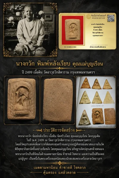 ทุน 1,700 +++ เริ่มประมูล พระแท้ๆ  ครับ นางกวัก พิมพ์หลังเรียบ คุณแม่บุญเรือน ปี 2499 เนื้อดิน วัดอาวุธวิกสิตาราม กรุงเทพมหานครฯหายากมาก ครับ วัดใจให้ครับ ทุนมาแพง *** ตัวจริงเสียงจริง *** แท้ดูง่ายครับ +++ ข้อมูลตามบัตรรับประกัน +++