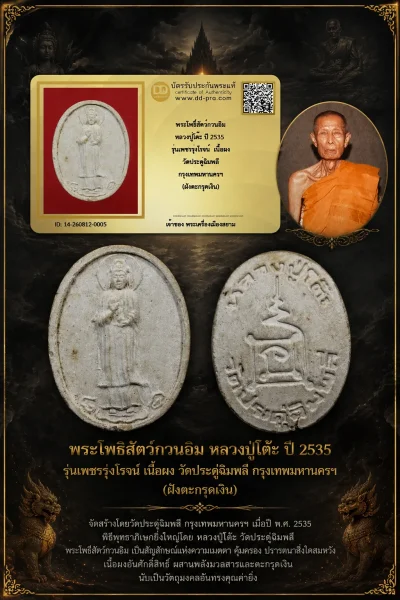 +++ เริ่มประมูล พระแท้ๆ  ครับ พระโพธิ์สัตว์กวนอิม หลวงปู่โต๊ะ ปี 2535 รุ่นเพชรรุ่งโรจน์ เนื้อผง วัดประดู่ฉิมพลี กรุงเทพมหานครฯ (ฝังตะกรุดเงิน) หายากมาก ครับ วัดใจให้ครับ ทุนมาแพง *** ตัวจริงเสียงจริง *** แท้ดูง่ายครับ +++ ข้อมูลตามบัตรรับประกัน +++