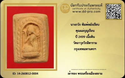 องค์ สุดท้าย ที่ได้มา ทุน 1,700 +++ เริ่มประมูล พระแท้ๆ ครับ นางกวัก พิมพ์หลังเรียบ คุณแม่บุญเรือน ปี 2499 เนื้อดิน วัดอาวุธวิกสิตาราม กรุงเทพมหานครฯหายากมาก ครับ วัดใจให้ครับ ทุนมาแพง *** ตัวจริงเสียงจริง *** แท้ดูง่ายครับ +++ ข้อมูลตามบัตรรับประกัน +++