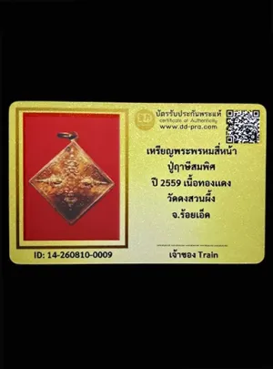 เหรียญพระพรหมสี่หน้า ปู่ฤาษีโมคคัลลาน์ เนื้อทองแดง ปี2559 วัดดงสวนผึ้ง จ.ร้อยเอ็ด