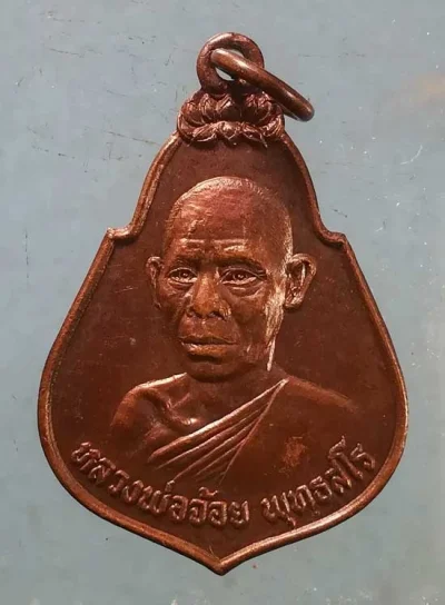 เหรียญ 3เหล่าทัพ หลวงพ่อจ้อย วัดหนองน้ำเขียว ชลบุรี