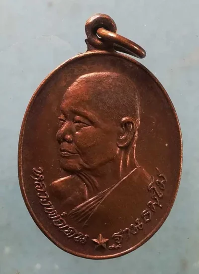 เหรียญหลวงพ่อเคน วัดใต้วิไลธรรม ร้อยเอ็ด