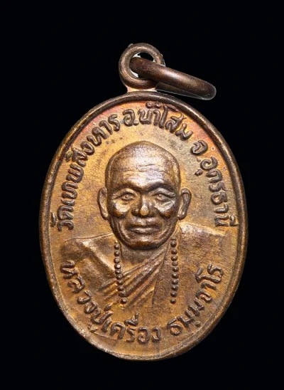 เหรียญเม็ดแตง หลวงปู่เครื่อง ธมฺมจาโร วัดเทพสิงหาร จ.อุดรธานี ปี 2532 เนื้อทองแดง