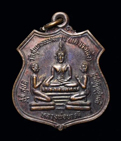 เหรียญหลวงพ่อบารมี วัดสุนทรธรรมทาน (วัดแคเลิ้ง) ปี2535 พระครูวิจารณ์วรกิจ นางเลิ้ง กทม.